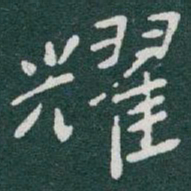 于右任耀书法图片