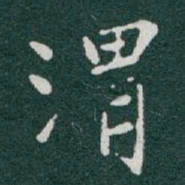 于右任渭书法图片