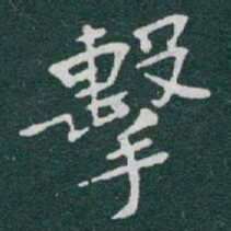 于右任擊书法图片