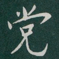 于右任党书法图片