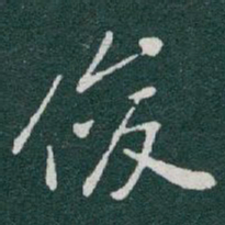 于右任俊书法图片