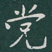 于右任党书法图片