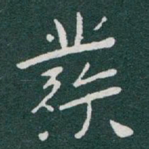 于右任發书法图片