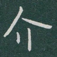 于右任介书法图片
