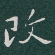 于右任改书法图片