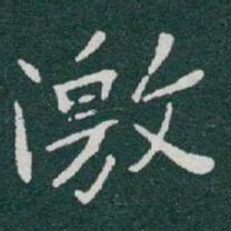 于右任激书法图片