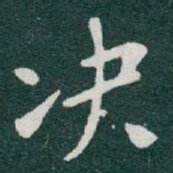 于右任决书法图片