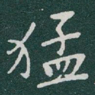 于右任猛书法图片
