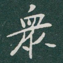 于右任衆书法图片
