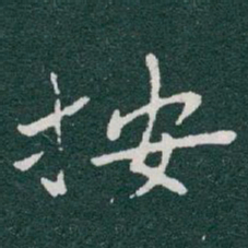于右任按书法图片
