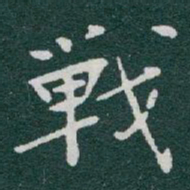 于右任戰书法图片
