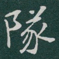 于右任隊书法图片