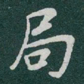 于右任局书法图片