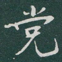 于右任党书法图片