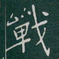 于右任戰书法图片