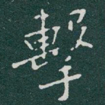 于右任擊书法图片