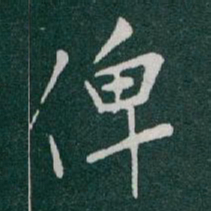 于右任俾书法图片