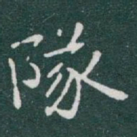于右任隊书法图片