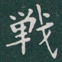 于右任戰书法图片