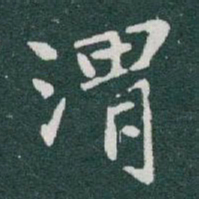 于右任渭书法图片