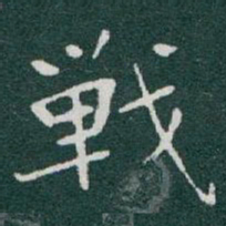 于右任戰书法图片