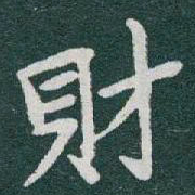 于右任財书法图片