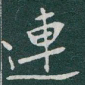 于右任連书法图片