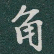 于右任角书法图片