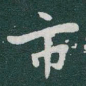于右任市书法图片