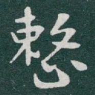 于右任整书法图片