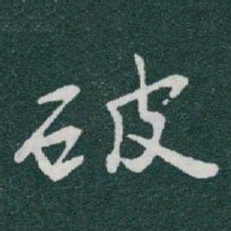于右任破书法图片