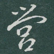 于右任營书法图片