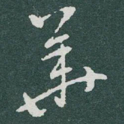 于右任華书法图片