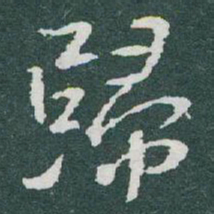 于右任歸书法图片