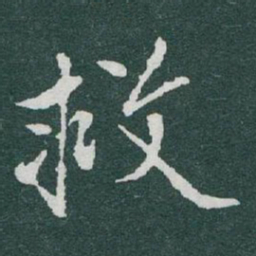 于右任救书法图片