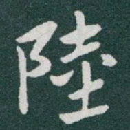 于右任陸书法图片