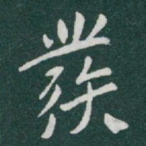 于右任發书法图片