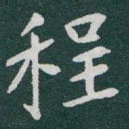 于右任程书法图片