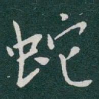于右任蛇书法图片