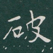 于右任破书法图片