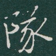 于右任隊书法图片