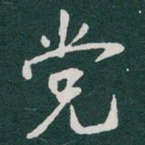 于右任党书法图片