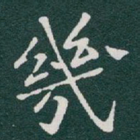 于右任幾书法图片