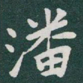 于右任潘书法图片