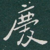于右任慶书法图片