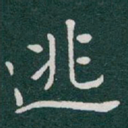 于右任逃书法图片