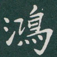 于右任鴻书法图片