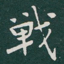 于右任戰书法图片