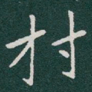 于右任村书法图片