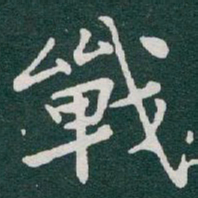 于右任戰书法图片